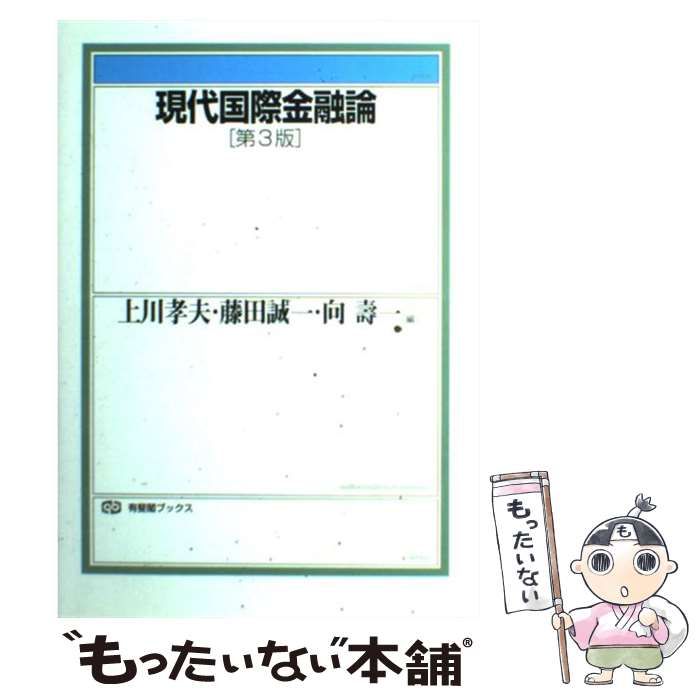 中古】 現代国際金融論 第3版 (有斐閣ブックス) / 上川孝夫 藤田誠一