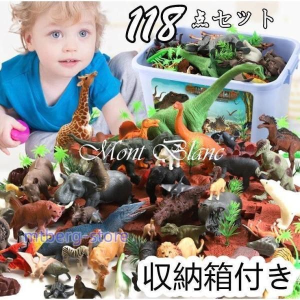 恐竜フィギュア 子供おもちゃ 118点セット リアルなモデル プレゼント 男の子 誕生日 かっこいいWP春