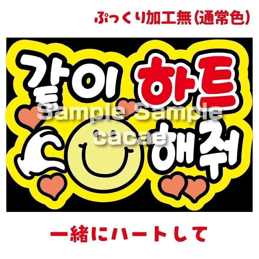 即購入可】ファンサボード A4サイズ カンペ 같이 하트 해줘 一緒