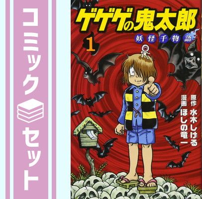 ゲゲゲの鬼太郎 水木しげる ゲゲゲの鬼太郎 セット 1巻〜12巻 全巻セット