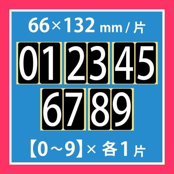 割引クーポン 数字 【特大】 白文字 シール 66W091 ナンバー ステッカー ショルダーバッグ