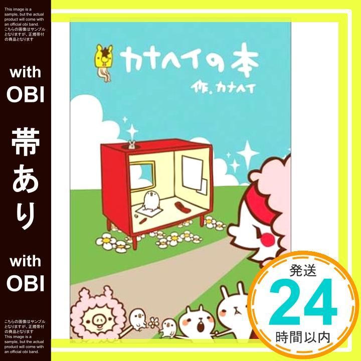 帯あり カナへイの本 Jul 15 2005 カナヘイ_07