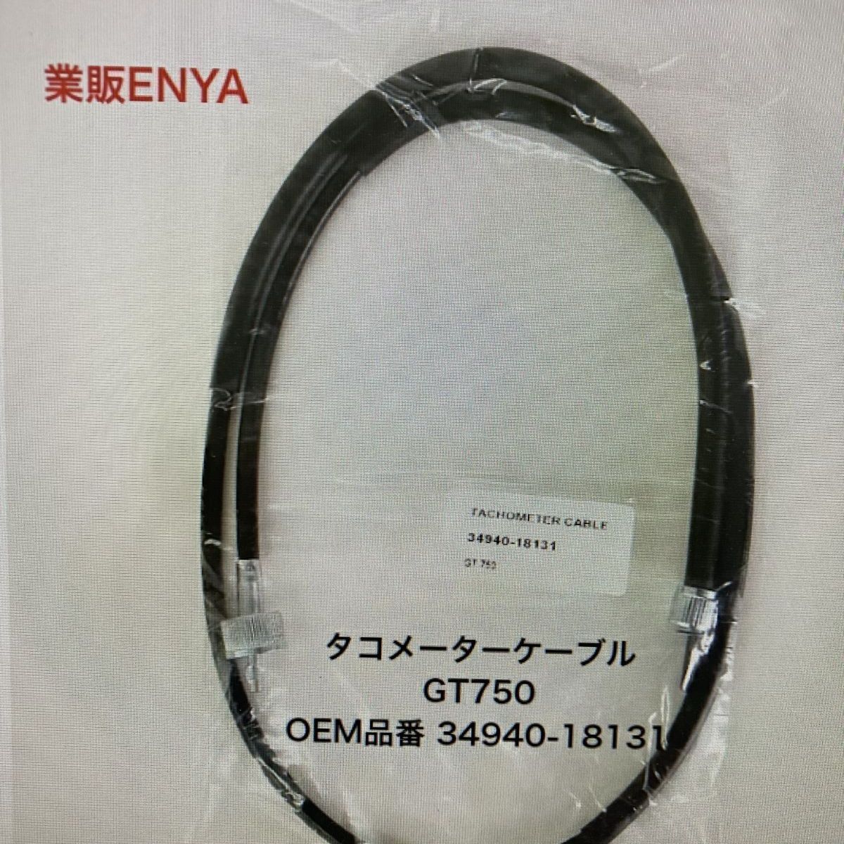 タコメーターケーブル GT750 GT250 GT125 OEM品番 34940-18131 34940