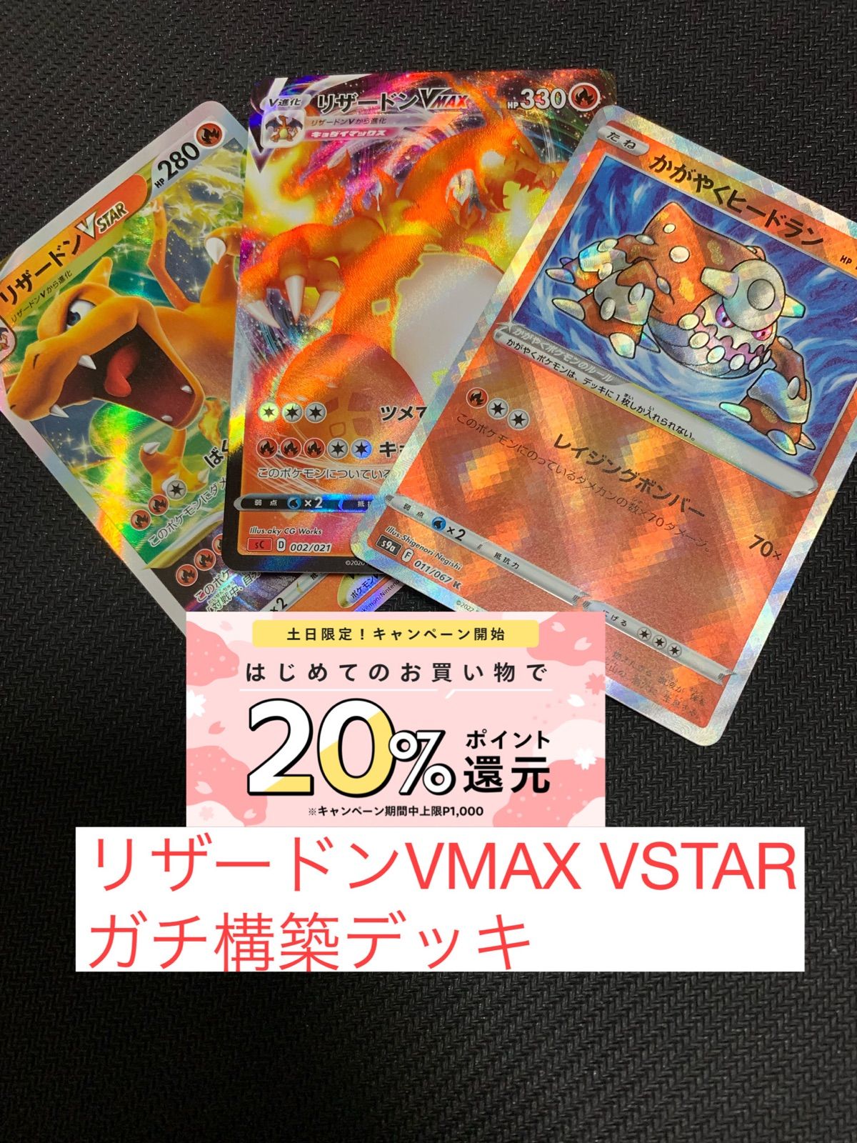 ポケモンカード　リザードンvstar vmax ガチ構築済みデッキ