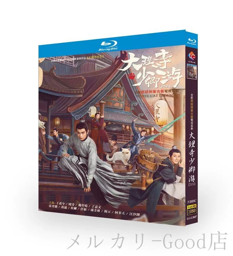 中国ドラマ 大理寺少卿游 大理寺日誌～謎解く少卿には秘密がある～ DVD 全話収録 日本語字幕