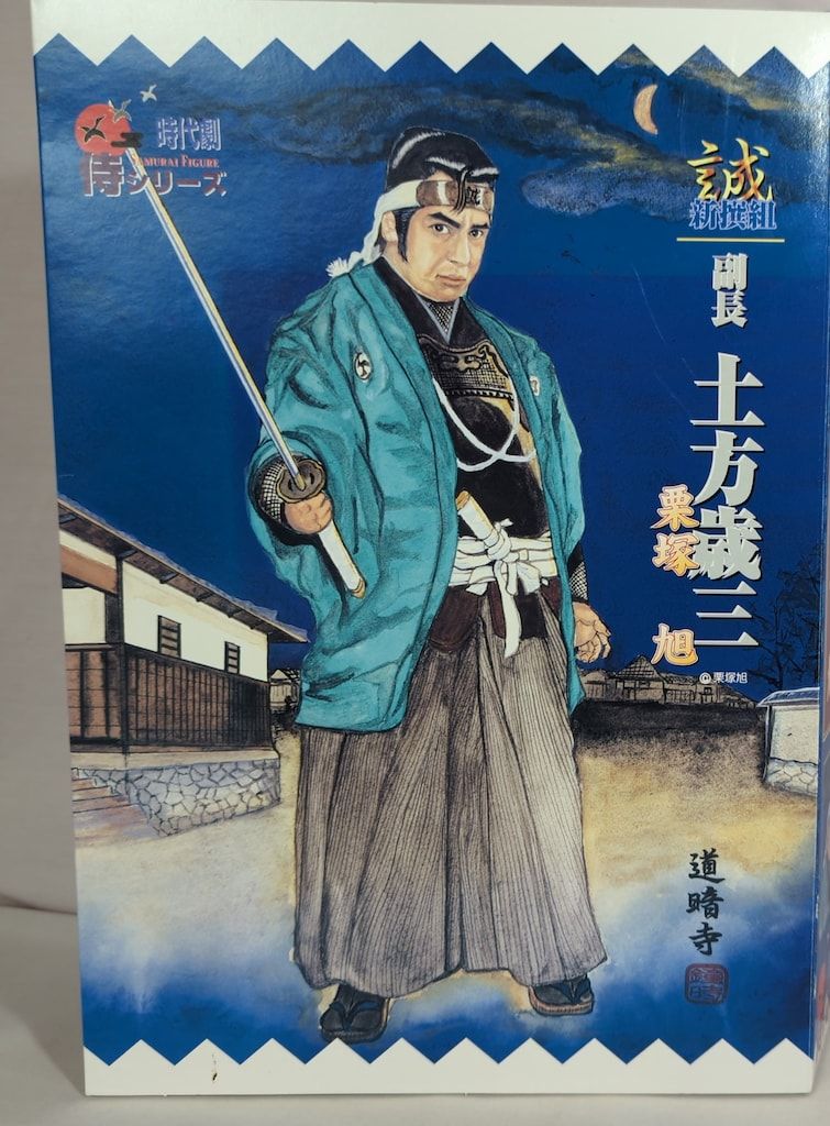 アルフレックス 時代劇 侍フィギュア 侍シリーズ 土方歳三 栗塚