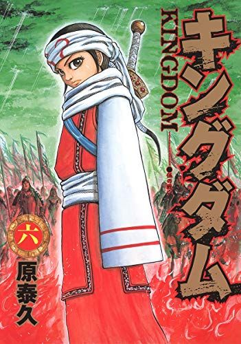 キングダム 原泰久 キングダム 6 (ヤングジャンプコミックス)／原 泰久 - メルカリ