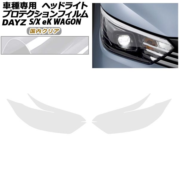 プロテクションフィルム ヘッドライト 日産 デイズ B43W B46W 後期 2019年03月～ クリア 入数 1セット 左右 AP-PFHL0103-CL02