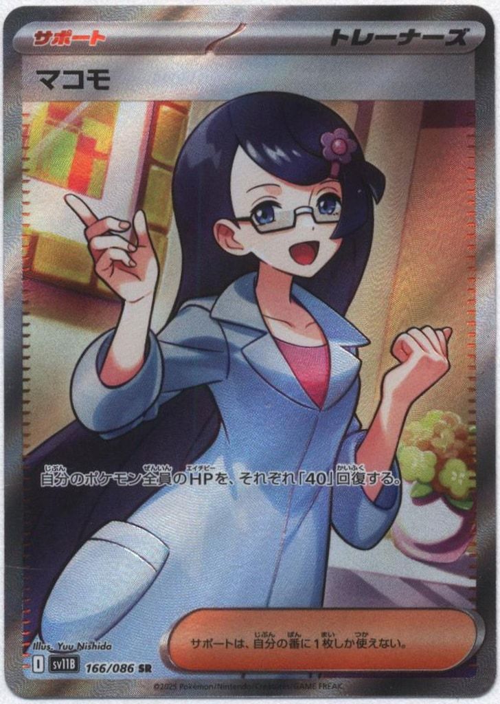 Pokemon SV11B 166/086 マコモ SR - メルカリ