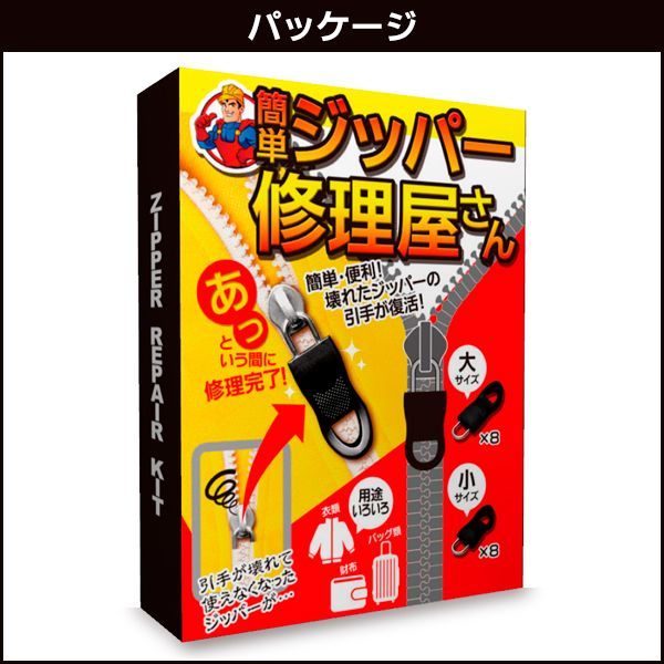 簡単ジッパー修理屋さん ファスナー リペア 交換 金具 2サイズ ひき手 修理 定形外郵便発送【 規格内】/簡単ジッパー修理屋さん メルカリ