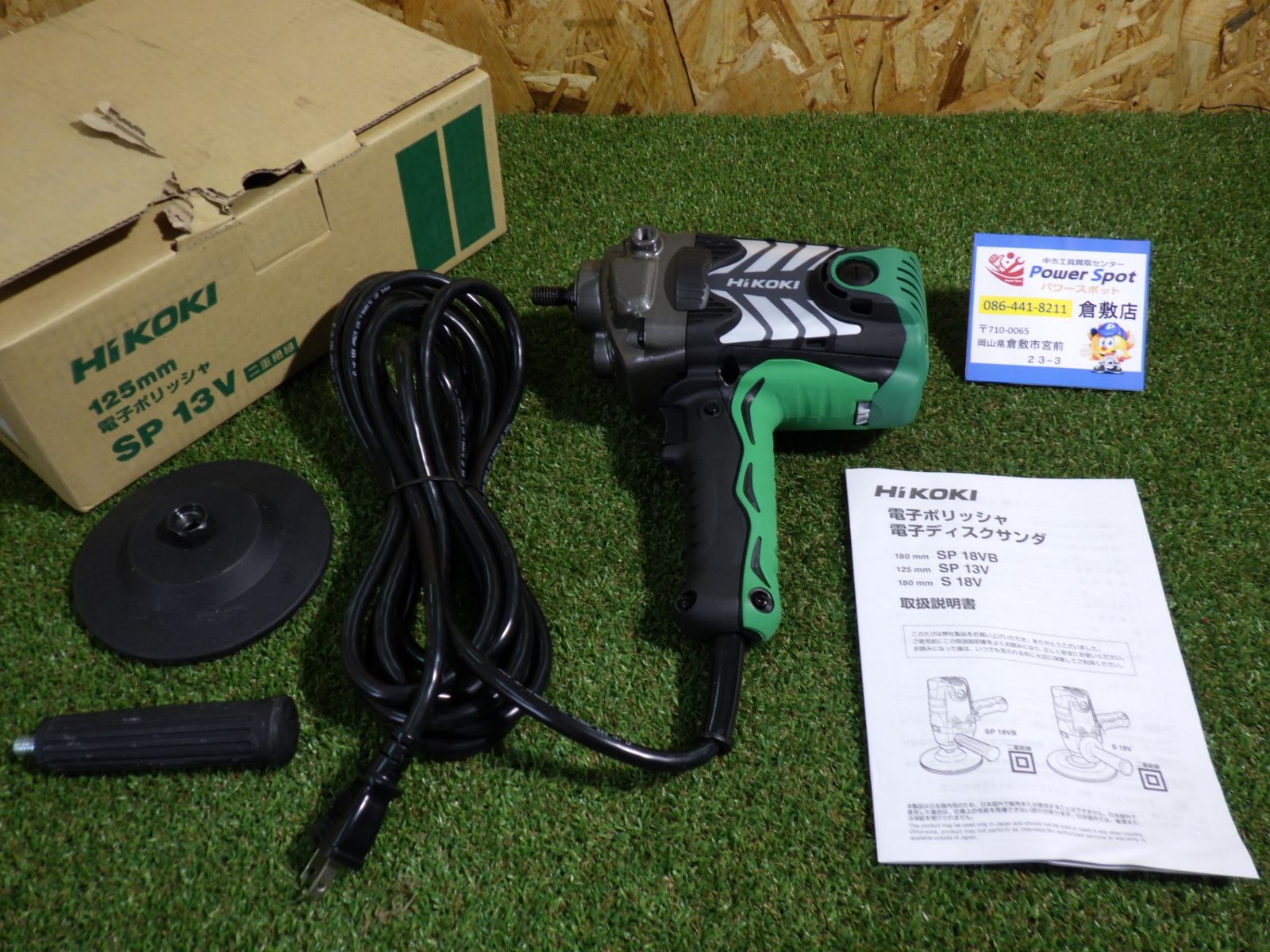 日立工機 電子 ポリッシャー パット径125mm AC100V 1010W ダイヤル式無段変速 パット付 SP13V