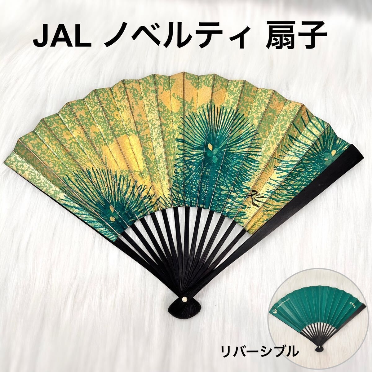 JAL 日本航空 ノベルティ 扇子 昭和 レトロ 搭乗記念 コレクション