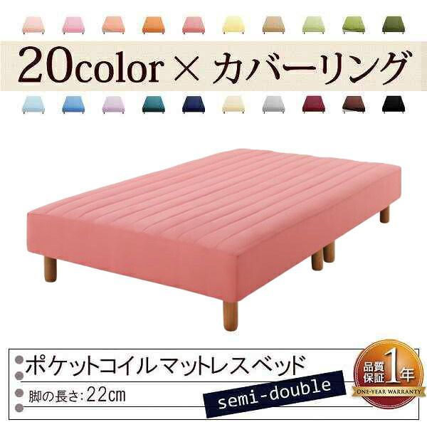 色 寝心地が選べる!20色カバーリングポケットコイルマットレスベッド 脚22cm セミダブル ローズピンク