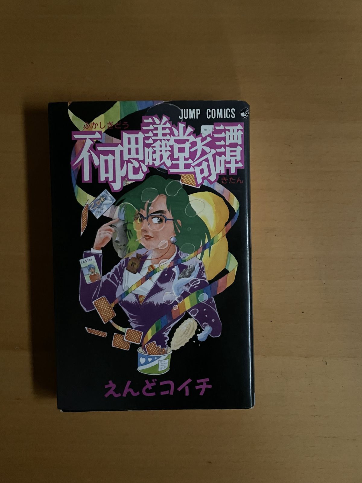 不可思議堂奇譚　えんどコイチ 不可思議堂奇譚 - メルカリ
