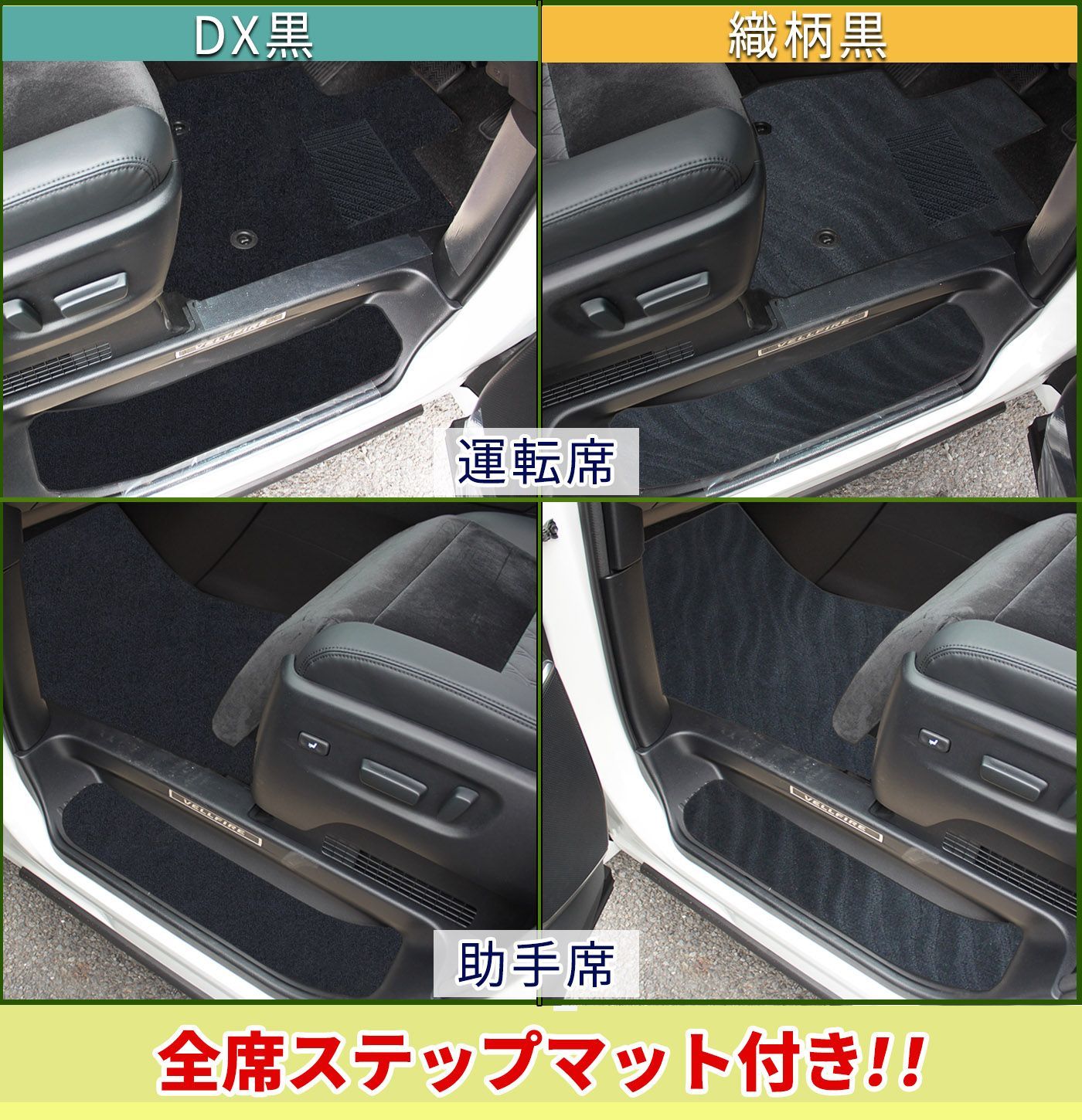 新型 アルファード ヴェルファイア 40系 フロアマット&ステップマット 