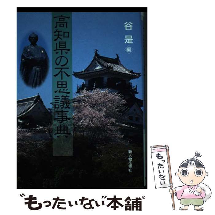 【中古】 高知県の不思議事典 / 谷 是 / 新人物往来社