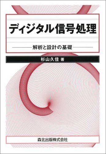 ディジタル信号処理―解析と設計の基礎 杉山 久佳 ディジタル信号処理―解析と設計の基礎 | 杉山 久佳 |本 | 通販