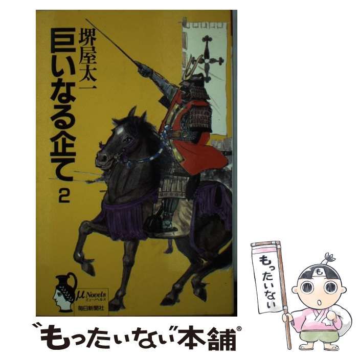 【中古】 巨いなる企て ２/毎日新聞出版/堺屋太一 巨いなる企て (上) (堺屋太一著作集 第2巻) | 堺屋 太一 |本
