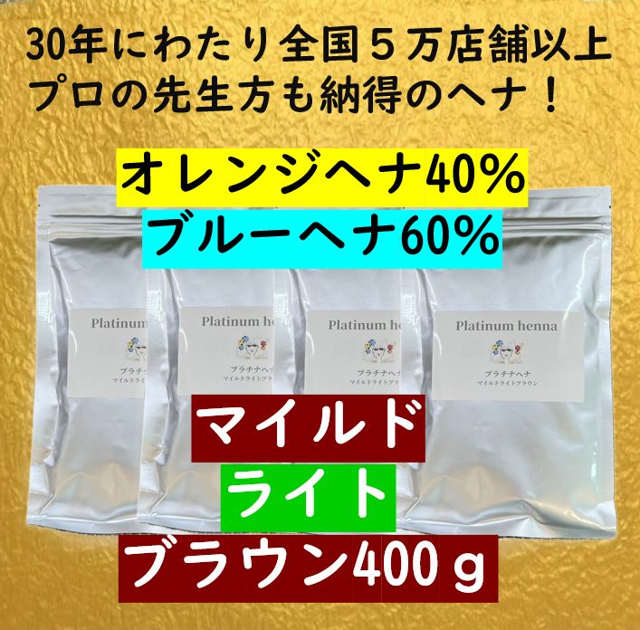ヘナ白髪染め　ヘナカラー　ヘナトリートメント　プラチナヘナ　マイルドライトブラウンヘナ400g