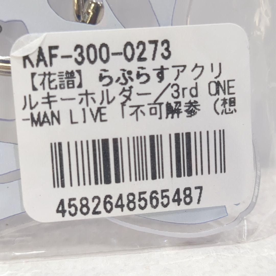 未開封 神椿 花譜 ラプラス アクリルキーホルダー 不可解 参 - メルカリ