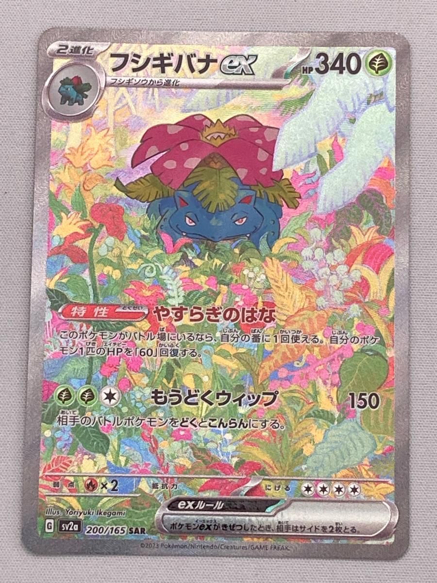【裏面傷有】フジギバナex SAR SV2a 151 200/165 状態A-〕フシギバナex【SAR】{200/165}