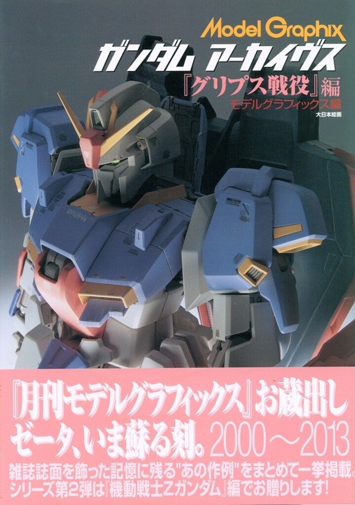 大日本絵画 Model Graphix/ガンダムアーカイヴス 機動戦士Zガンダム 「グリプス戦役」 編 (帯付)