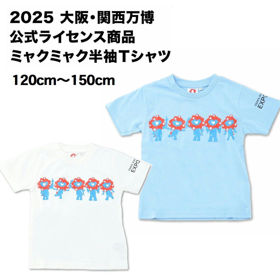 大阪 関西 万博 ミャクミャク オフィシャル Tシャツ キッズ 2025大阪関西万博 公式ライセンス BP2604 Tシャツ キッズ