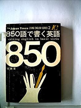 中古】 850語で書く英語 (1967年) (Living English series) 漫画 850語