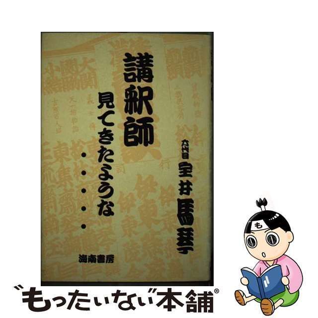 中古】 講釈師 見てきたような… / 宝井 馬琴 / 海南書房