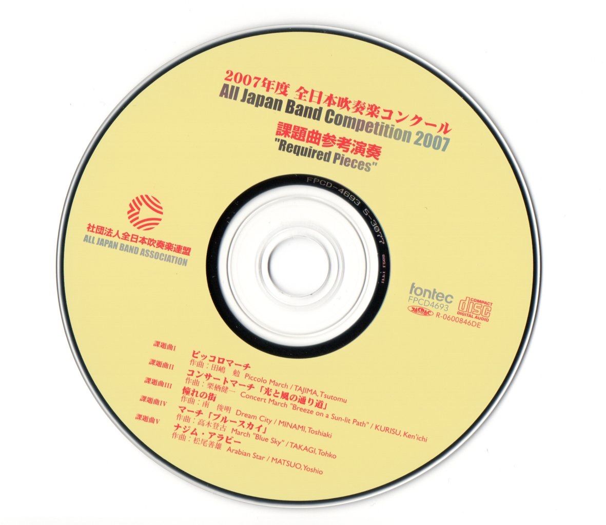 2007年度 全日本吹奏楽コンクール課題曲スコア&参考演奏CD｜本