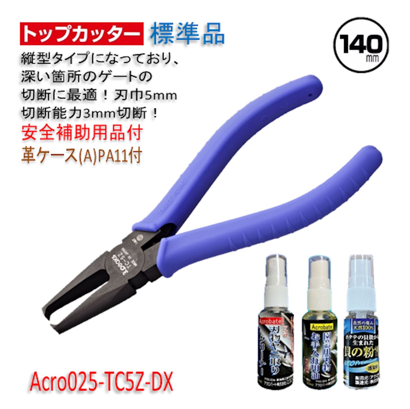 Acro025-3Pトップカッター140バネ付TC-5Z安全用品革ケース付-02