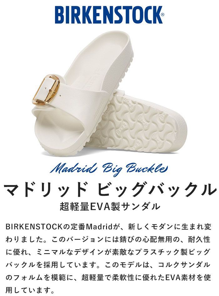 2025 ビルケンシュトック EVA マドリッド ビッグバックル Madrid Big Buckle サンダル ナロー 軽量 撥水 水洗い ブラック 黒 エッグシェル 白 1029635 1029633