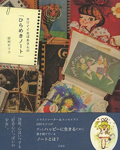 カワイイおばあさんの「ひらめきノート」／田村 セツコ