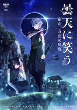 曇天に笑う　Blu-ray3巻・パンフレットセット 中古】 曇天に笑う 外伝 宿命,双頭の風魔 [レンタル落ち] [DVD