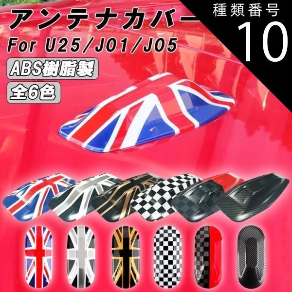 種類10 U25用|チェッカーフラッグ BMW MINI ミニクーパー U25 J01 J05 アンテナカバー カントリーマン エースマン クーパーE アンテナ カバー アクセサリー カスタム パーツ