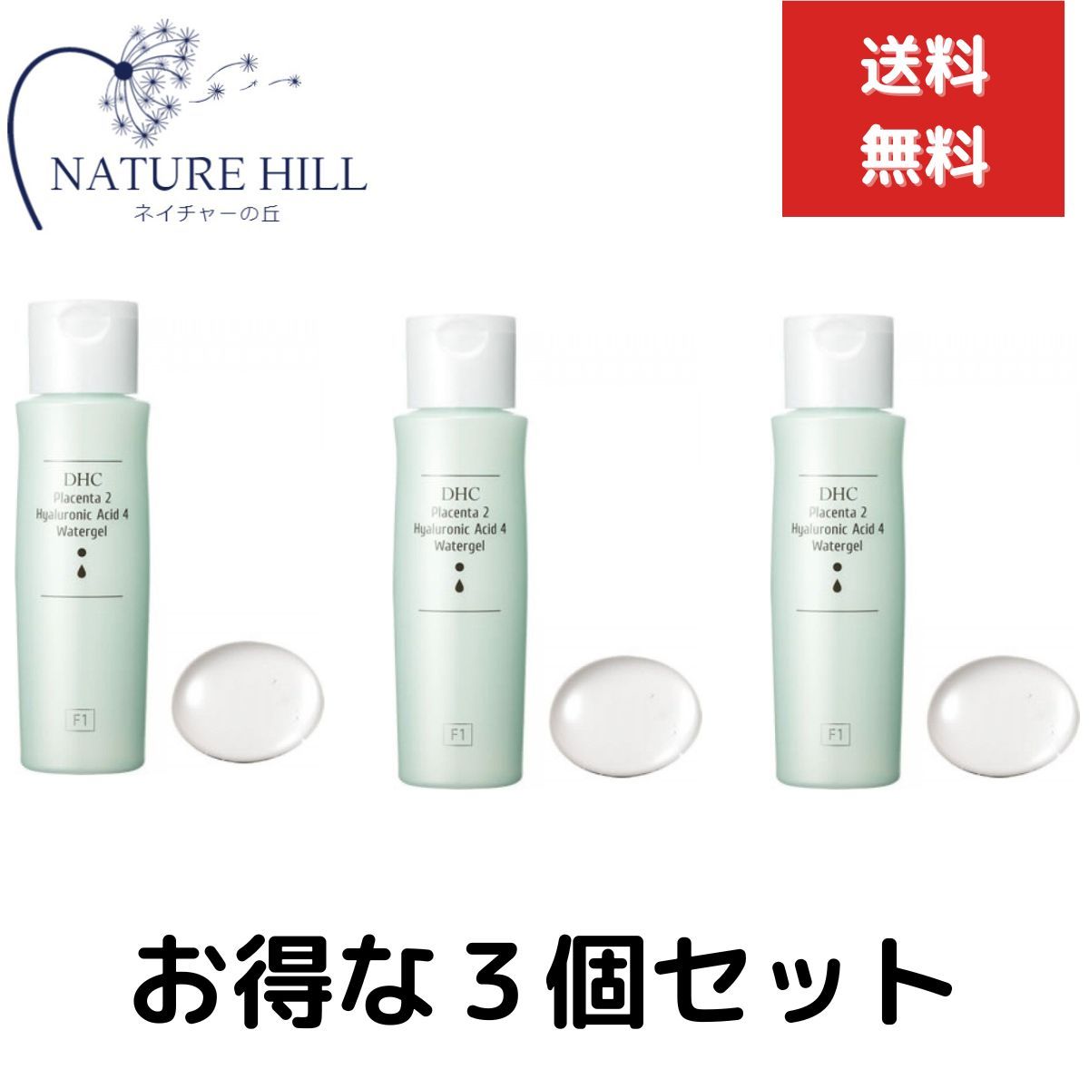 ジェル状化粧水 プラセンタ ヒアルロン酸 3個セット コラーゲン セラミド エラスチン DHCプラセンタ2 ヒアルロン酸4 ウォータージェル dhc 化粧品 化粧水 美容液 スキンケア 保湿