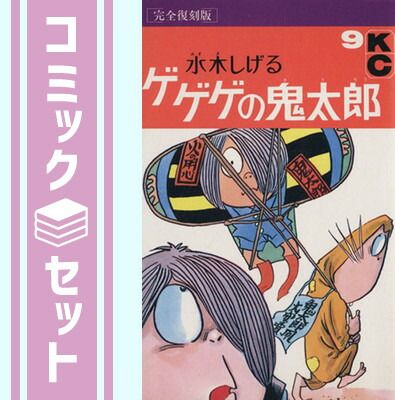 完全復刻版 ゲゲゲの鬼太郎 コミック 全9巻 完結セット - メルカリ