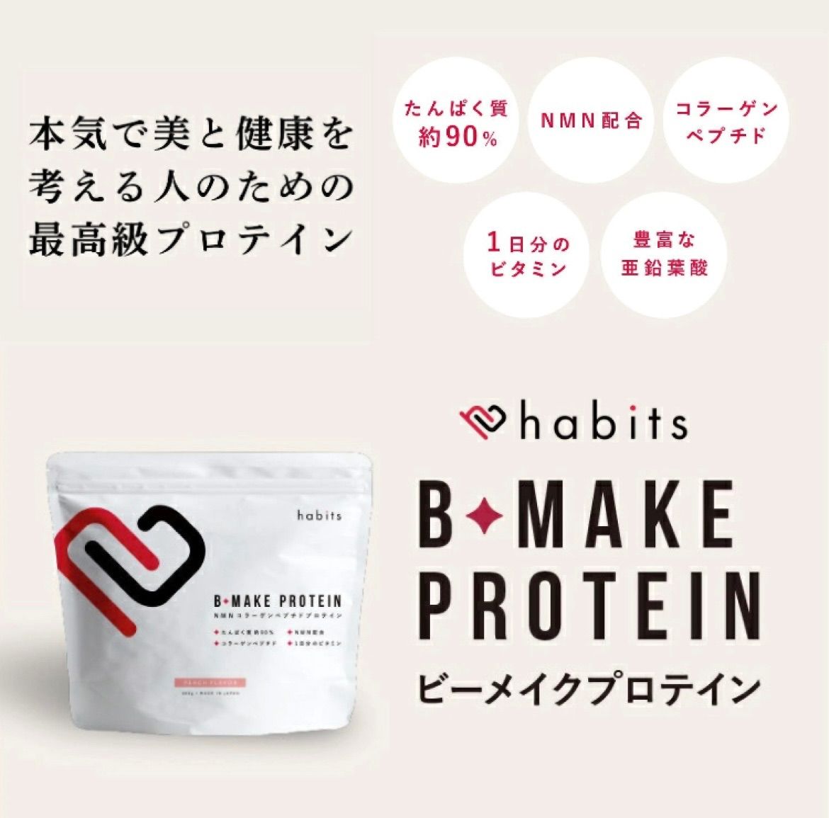 habits ビーメイクプロテイン ペプチドプロテイン