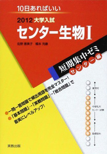 大学入試短期集中ゼミセンター生物1 2012: 10日あればいい (大学入試短期集中ゼミ センター編 25) 佐野 恵美子; 橋本 充康 大学入試短期集中ゼミセンター生物1 2012: 10日あればいい (大学
