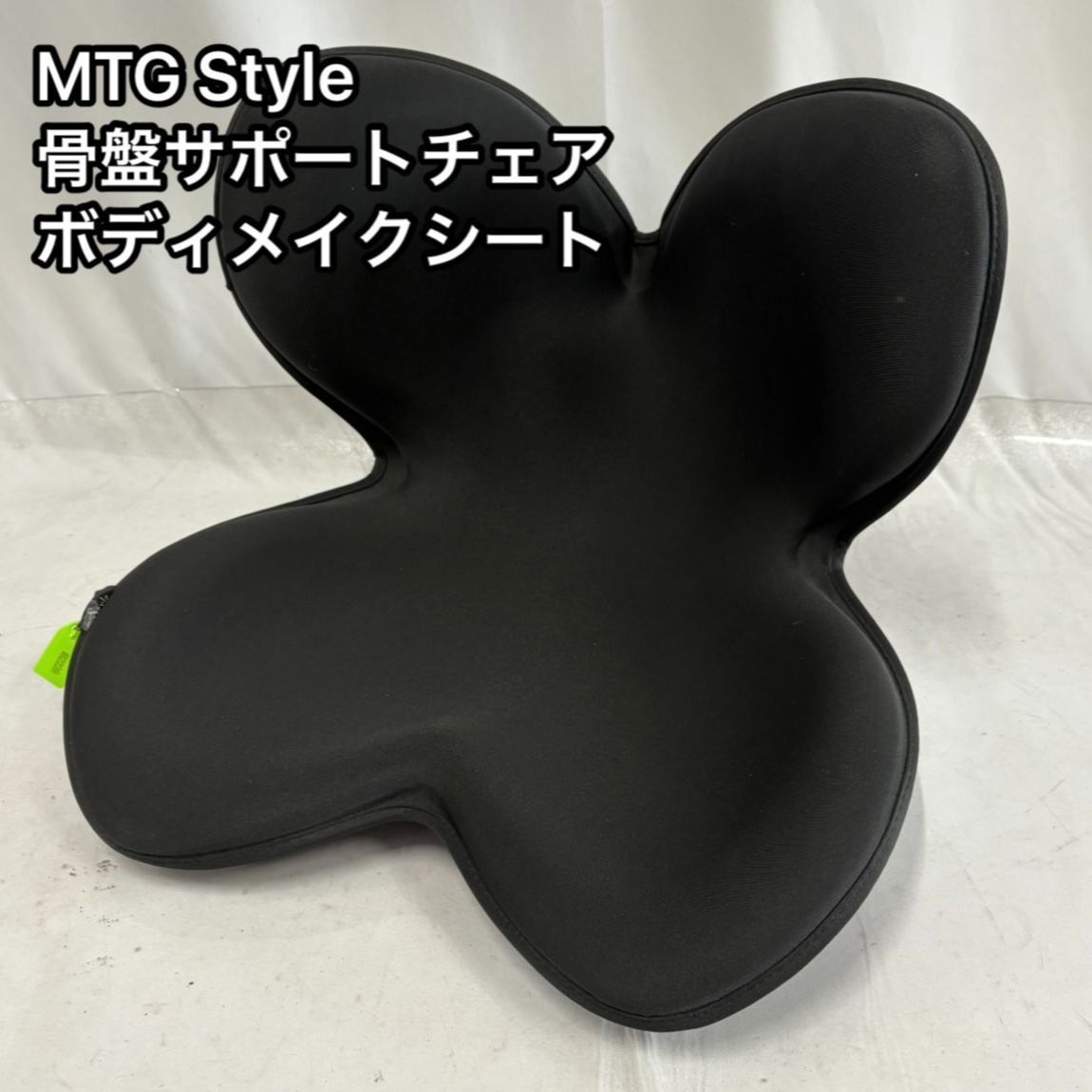 【匿名配送】★美品★MTG ボディメイクシート Style スマート 骨盤ケア Body Make Seat Style （ボディメイクシート スタイル） | Style