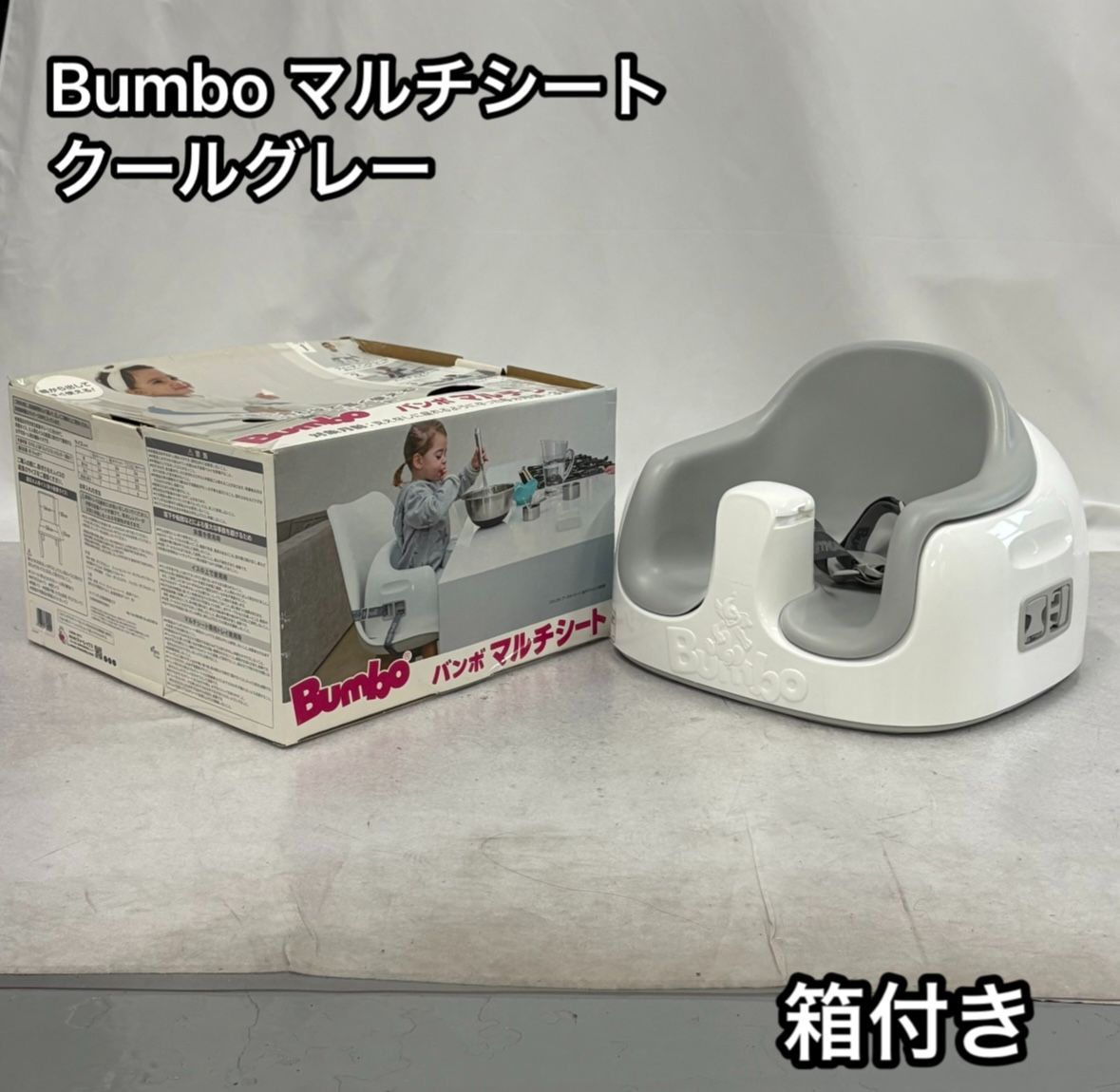 バンボ マルチシート ベビーチェア Bumbo テーブル付き クールグレー