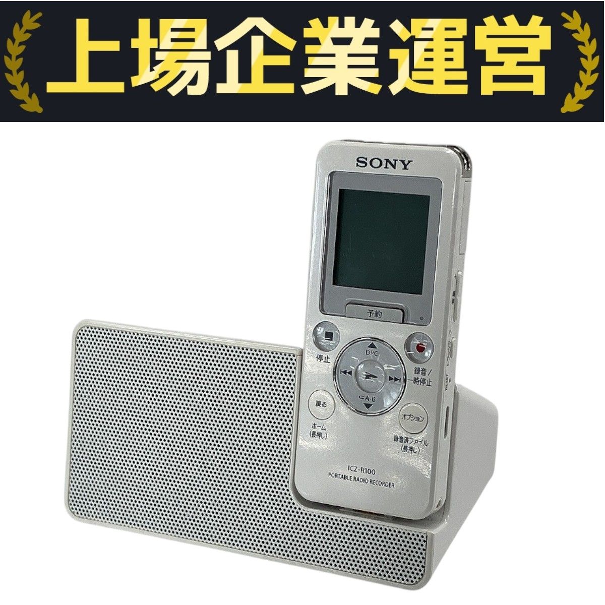 SONY ポータブル・ラジオ・ボイスレコーダー　ICZ-R100　フル充電可 ICZ-R100 | ICレコーダー／集音器 | ソニー