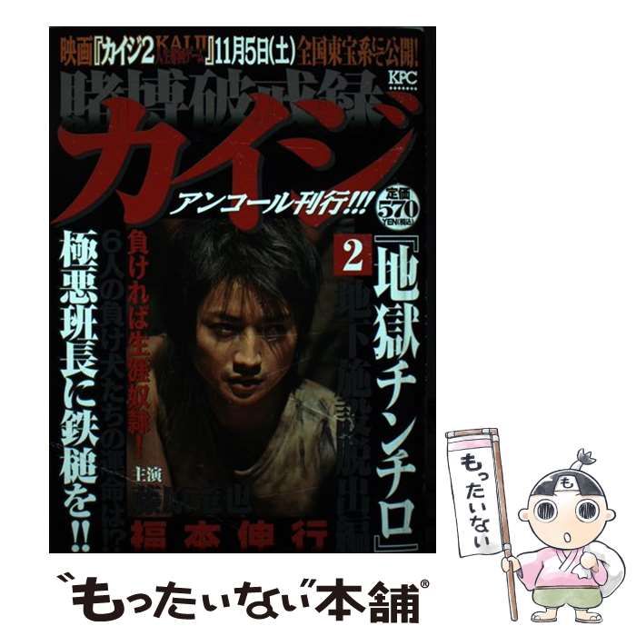 【中古】 賭博破戒録カイジ 地獄チンチロ アンコール刊行!!! 2 (地下施設脱出編) (KPC 1931) / 福本伸行 / 講談社