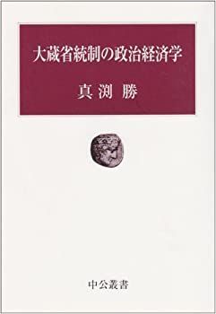 【中古】 大蔵省統制の政治経済学 (中公叢書)