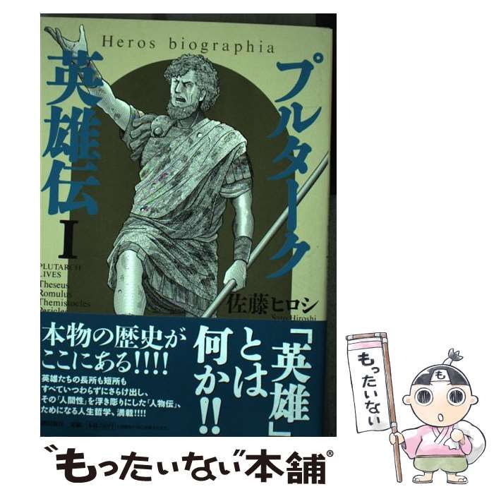 【中古】 プルターク英雄伝 １/潮出版社/佐藤ヒロシ 中古】 プルターク英雄伝 1 / 佐藤ヒロシ / 潮出版社 - メルカリ