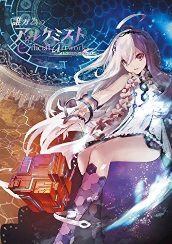 [新品][画集]誰ガ為のアルケミスト オフィシャルアートワークス