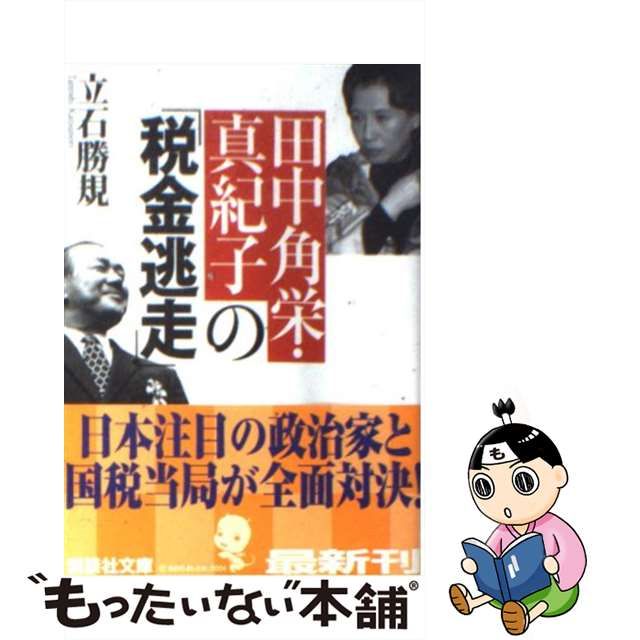 天然石ターコイズ 田中角栄・真紀子の「税金逃走」/講談社/立石勝規