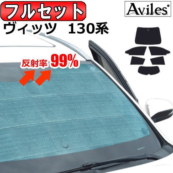 一台分 トヨタ ヴィッツ 130系 サンシェード カーテン 車中泊 日除け