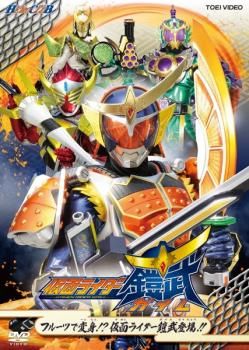 ヒーロークラブ 仮面ライダー鎧武 ガイム フルーツで変身!?仮面