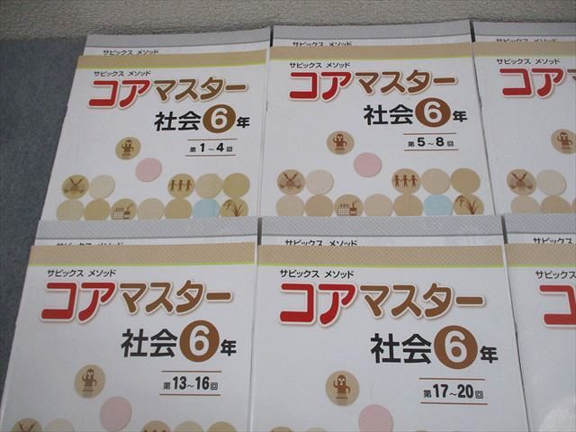 SAPIX 小6 社会 サピックス メソッド コアマスター 第1〜24回 通年セット 2020 計6冊 024M2D SAPIX 小6 社会 サピックス メソッド コアマスター 第1～24回